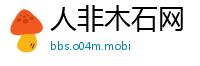 人非木石网